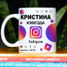 Кружка Instagram с именем Кристина в подарок Фото № 1